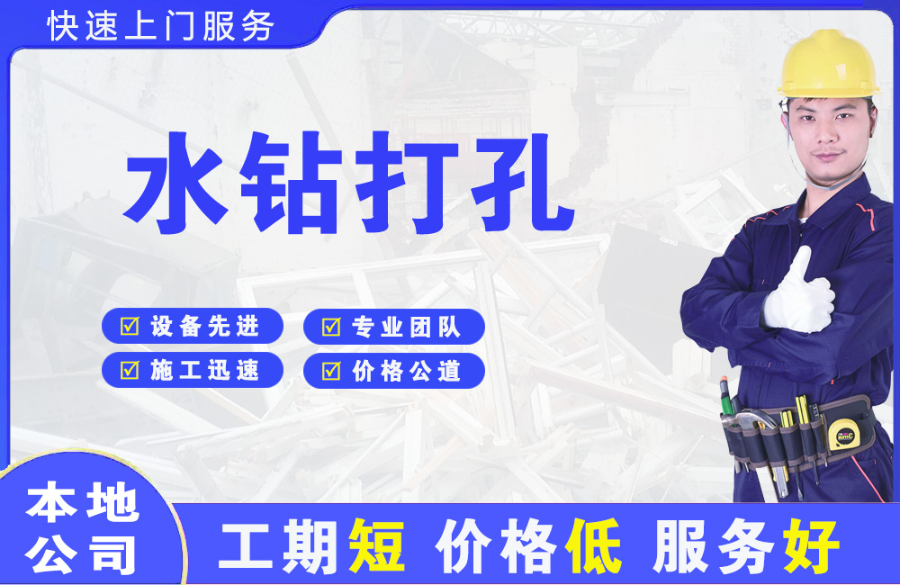 灵寿水钻打孔